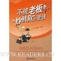 不被老板炒鱿鱼的要诀(彩色图文版)