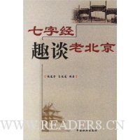 七字经趣谈老北京