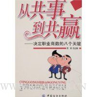 从共事到共赢-决定职业商数的八个关键