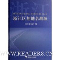 浙江区划地名溯源