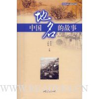 中国地名的故事