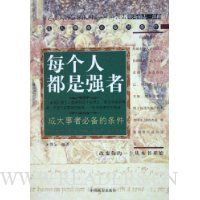 每个人都是强者