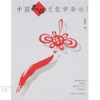 中国民俗文化学导论(修订本)
