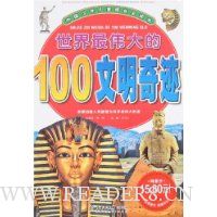 世界最伟大的100文明奇迹