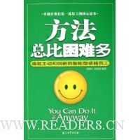 方法总比困难多(造就主动和创新的智能型卓越员工)