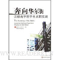 奔向华尔街:沃顿商学院学生求职实战