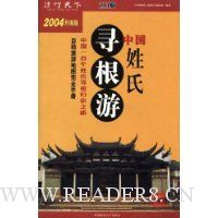 中国姓氏寻根游:自助旅游地图手册(2004升级版)