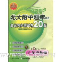 北大附中题库精选单元同步测试卷20篇.8年级数学(第2版)(适用人教版)
