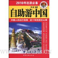 2010年出游必备:自助游中国(第6版)