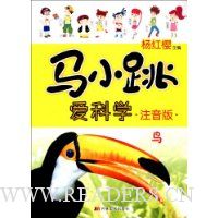 马小跳爱科学·注音版:鸟