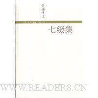钱钟书集:七缀集