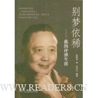 别梦依稀:我的评弹生涯