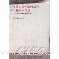 百年前走进中国西部的芬兰探险家自述:马达汉新疆考察纪行