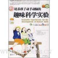 培养孩子动手动脑的趣味科学实验