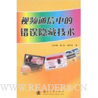 视频通信中的错误隐藏技术