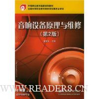 音响设备原理与维修(电子电器应用与维修专业第2版中等职业教育国家规划教材)