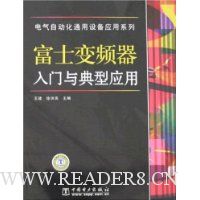 富士变频器入门与典型应用