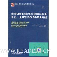 未来UMTS的体系结构与业务平台:全IP的3G CDMA网络