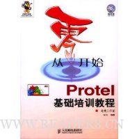 从零开始:Protel基础培训教程