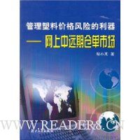 管理塑料价格风险的利器:网上中远期仓单市场(附1张光盘)