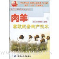 肉羊高效配套生产技术