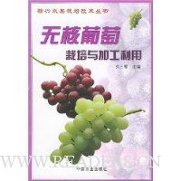 无核葡萄栽培与加工利用/新兴水果栽培技术丛书