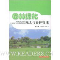园林绿化施工与养护管理