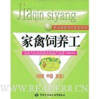 家禽饲养工(初级 中级 高级)