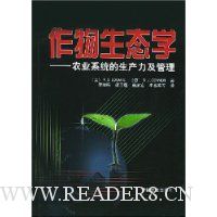 作物生态学(农业系统的生产力及管理)