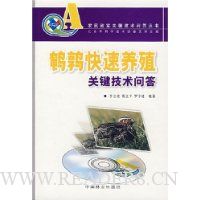 鹌鹑快速养殖关键技术问答(附光盘1张)