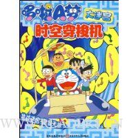 哆啦A梦大迷宫:时空穿梭机