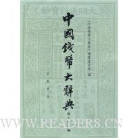 中国钱币大辞典