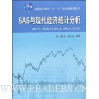 SAS与现代经济统计分析