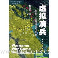 虚拟演兵:兵棋作战模拟与仿真