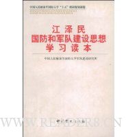 江泽民国防和军队建设思想学习读本