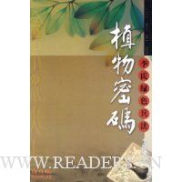 李氏绿色兵法:植物密码