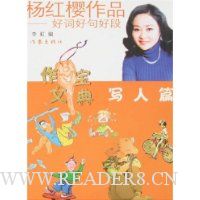 杨红樱作品:好词好句好段(写人篇)