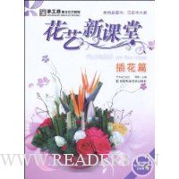 花艺新课堂·插花篇(附DVD光盘1张)
