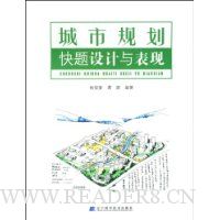 城市规划快题设计与表现