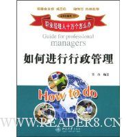 职业经理人十万个怎么办:如何进行行政管理(通用技能类)