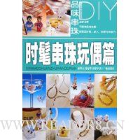 品味串珠DIY:时髦串珠玩偶篇