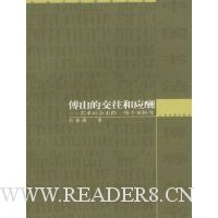 傅山的交往和应酬:艺术社会史的一项个案研究