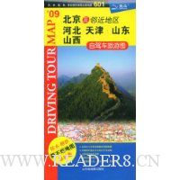 北京及邻近地区:河北·天津·山东·山西自驾车旅游图