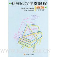 钢琴即兴伴奏教程新编