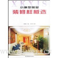 小康型居室装修样板选