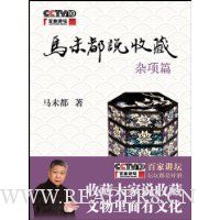 马未都说收藏·杂项篇