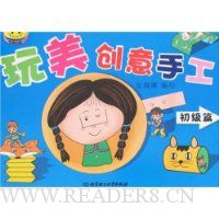 玩美创意手工:初级篇