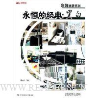 永恒的经典:黑白