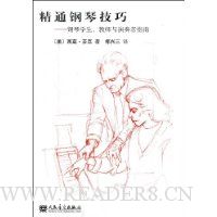 精通钢琴技巧:钢琴学生、教师与演奏者指南