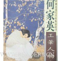 何家英工笔人物画